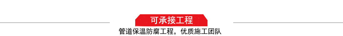 濤翔天建筑工程有限公司，管道防腐保溫工程施工隊(duì),工程質(zhì)量?jī)?yōu)，技術(shù)過(guò)硬！